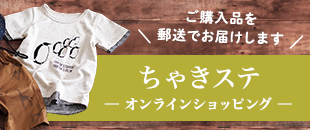 プロのパタンナーが作った手作り子供服(女の子男の子)のパターン ちゃきステオンラインショッピング ご購入品を郵送でお届けします
