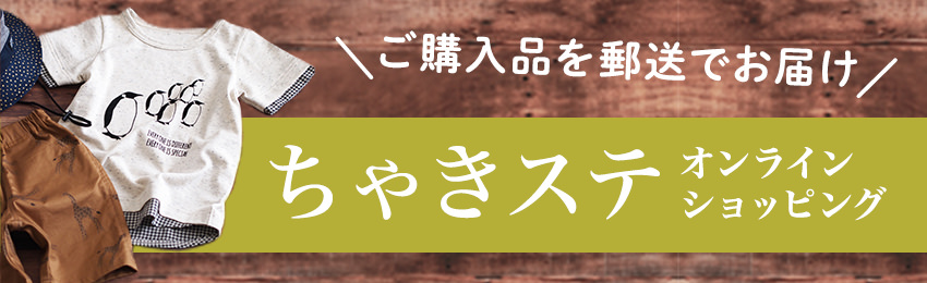 プロのパタンナーが作った手作り子供服(女の子男の子)のパターン ちゃきステオンラインショッピング ご購入品を郵送でお届けします