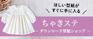 手作り子供服(女の子男の子) 簡単おしゃれに作りたいなら ほしいパターンがすぐ手に入る ちゃきステダウンロード型紙ショップ80/90/00/110/120/130/1140/150/160