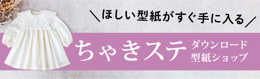 手作り子供服(女の子男の子)を簡単おしゃれに作りたいならほしいパターンがすぐ手に入る ちゃきステダウンロード型紙ショップ80/90/00/110/120/130/1140/150/160