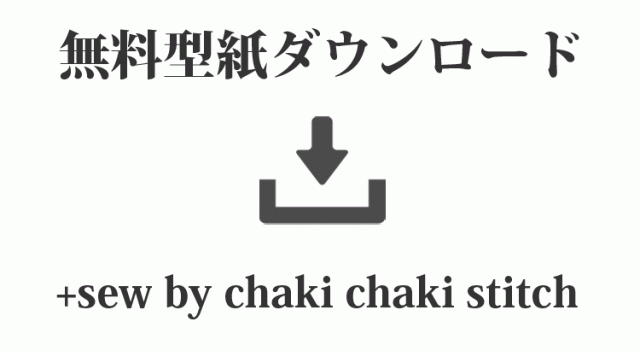 ずっとやりきれなかった「無料ダウンロード型紙」について