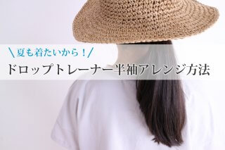 ドロップトレーナー半袖アレンジの方法