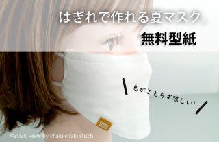 はぎれで作れる無料夏マスク型紙ぺらっとマスク