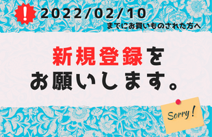 ダウンロードパターンを2022年2月10日までにお買い上げの方は新規登録をお願いします。