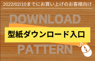 ダウンロード型紙を2022年2月10日なでにお買い上げのお客様はこちらからダウンロードしてください。